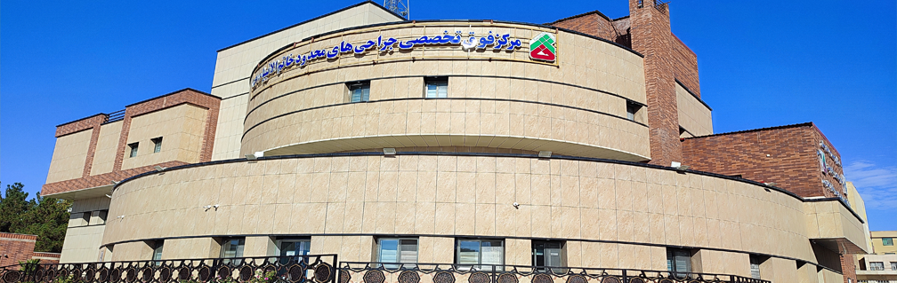 دی کلینیک تخصصی خاتم الانبیاء (ص) -سمنان